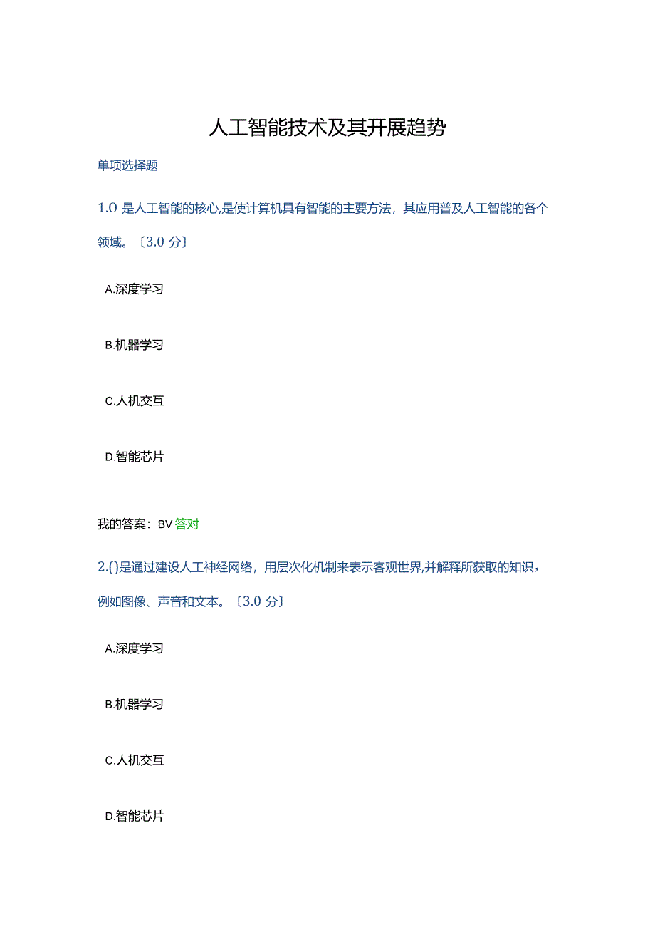 专业技术人员继续教育公需课-人工智能技术及其开展趋势习题与答案.docx_第1页