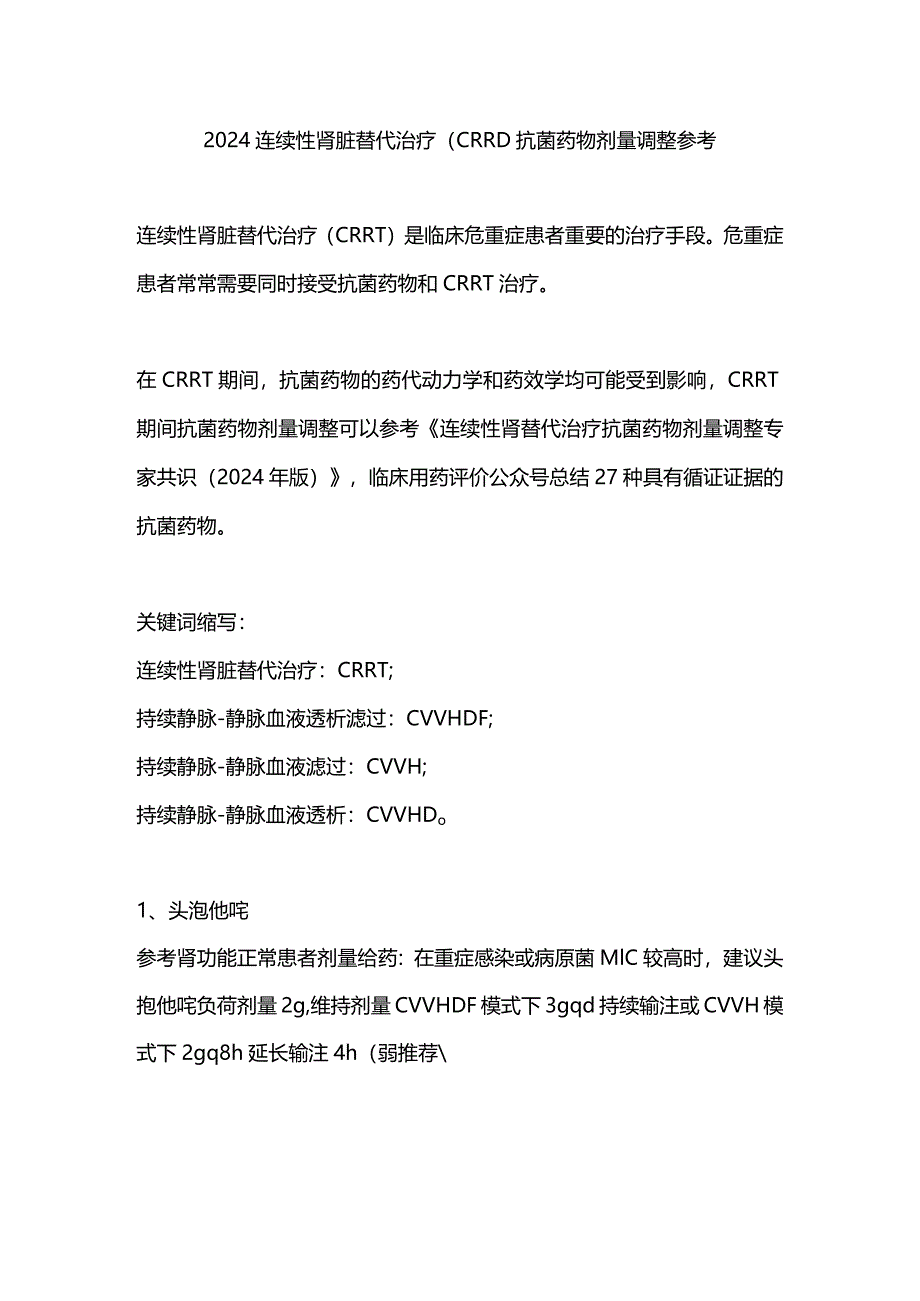 2024连续性肾脏替代治疗(CRRT)抗菌药物剂量调整参考.docx_第1页