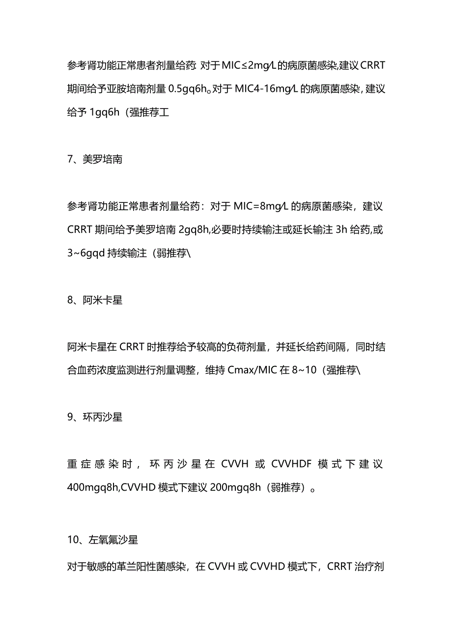 2024连续性肾脏替代治疗(CRRT)抗菌药物剂量调整参考.docx_第3页