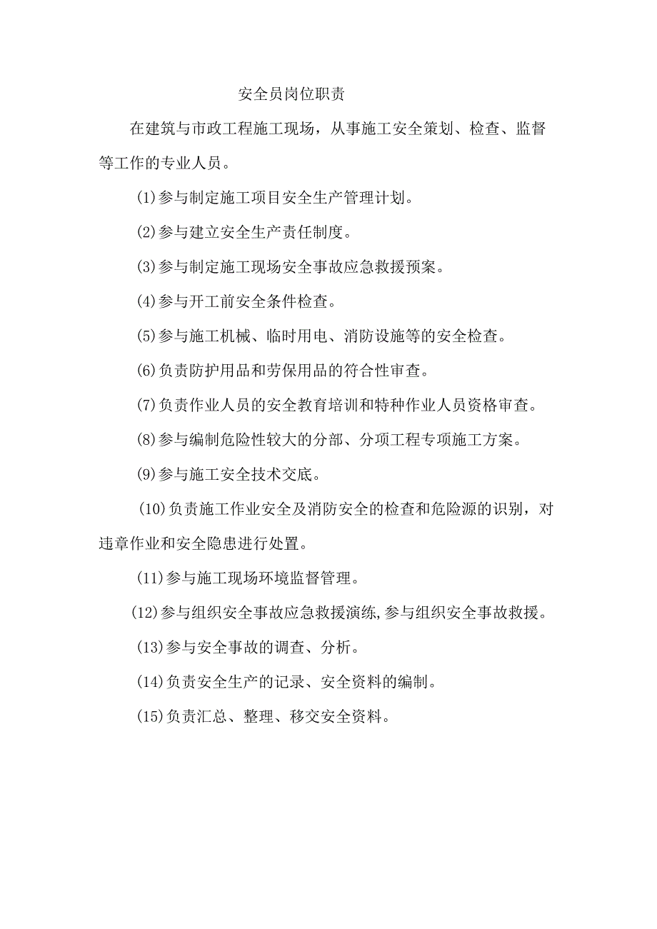 项目部安全员岗位职责.docx_第1页