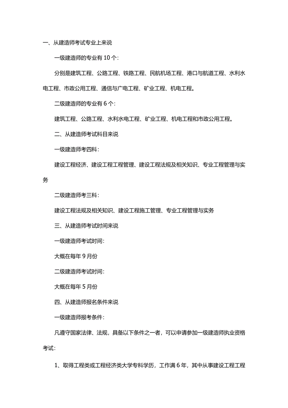 一级建造技术人员和二级建造技术人员区别原来在这里.docx_第1页