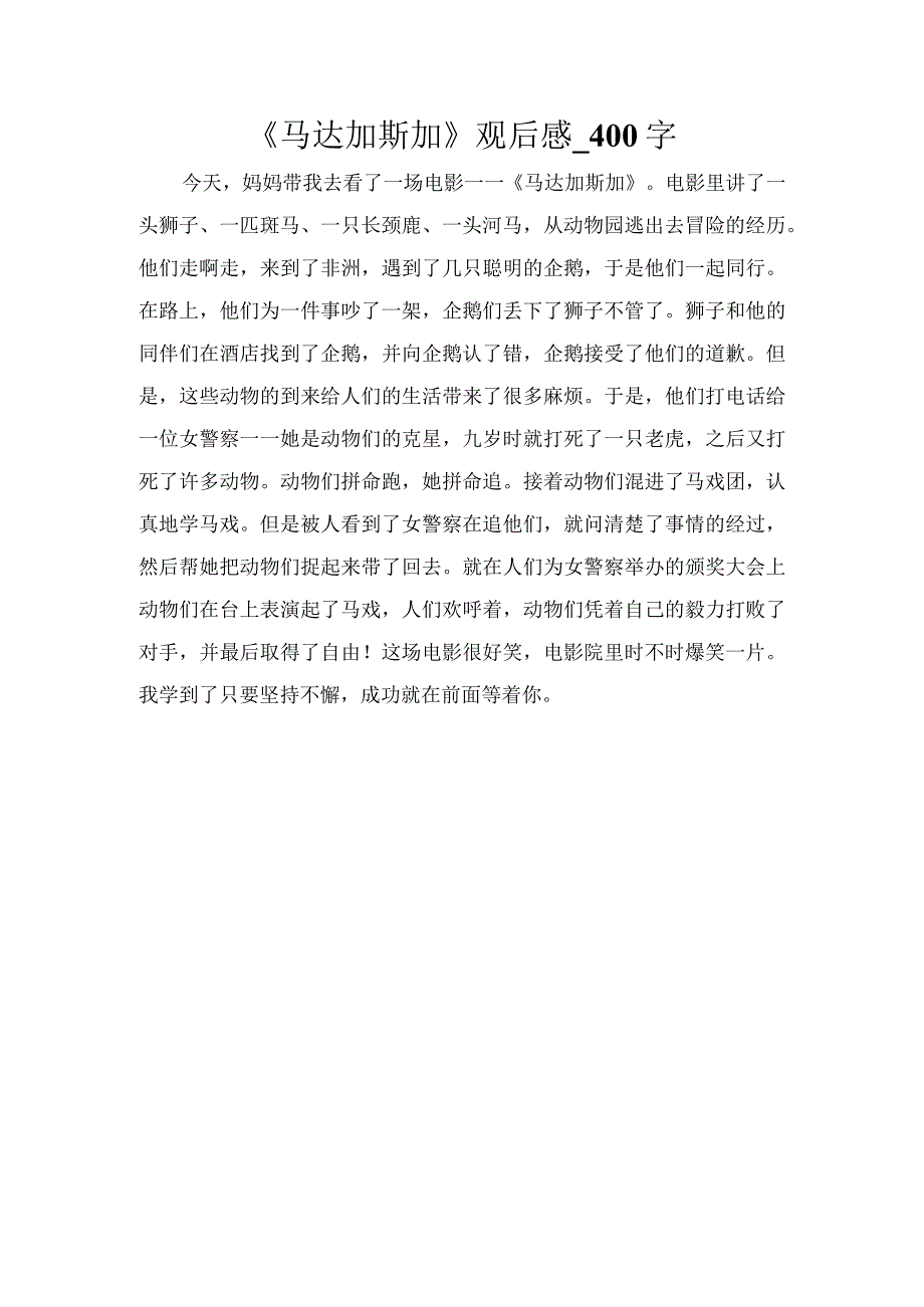 《马达加斯加》观后感_400字.docx_第1页