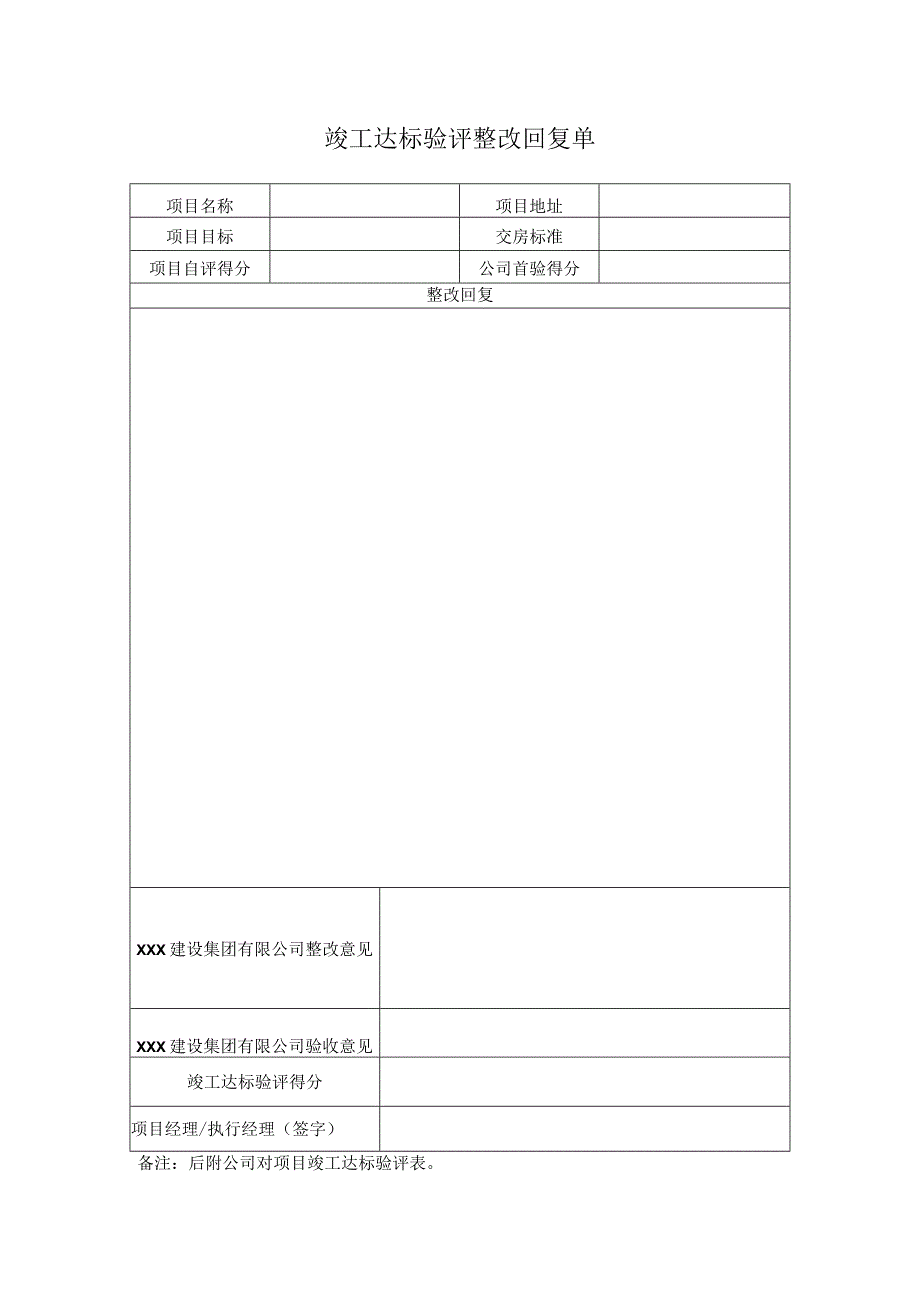 竣工达标验评整改回复单.docx_第1页