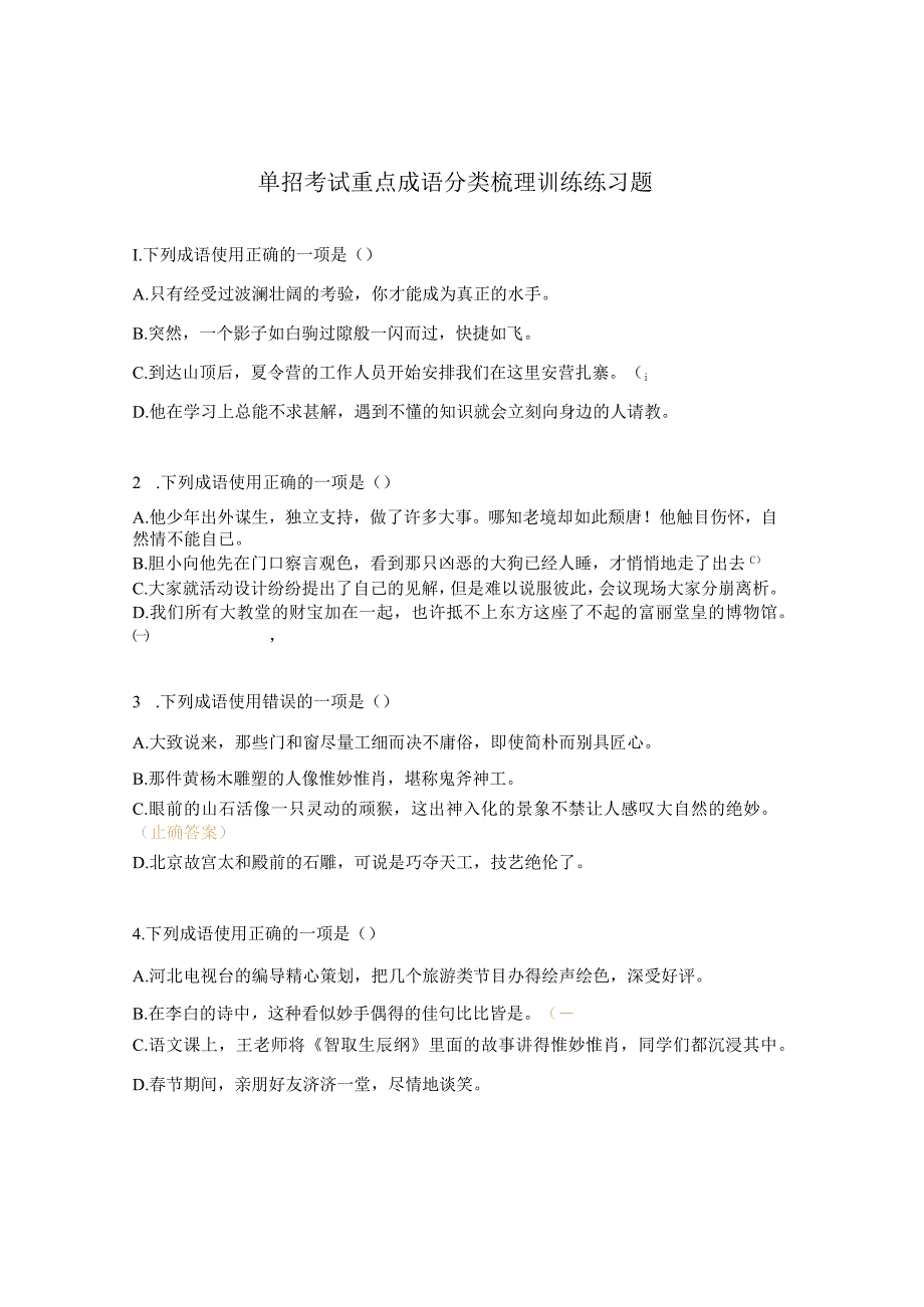 单招考试重点成语分类梳理训练练习题.docx_第1页