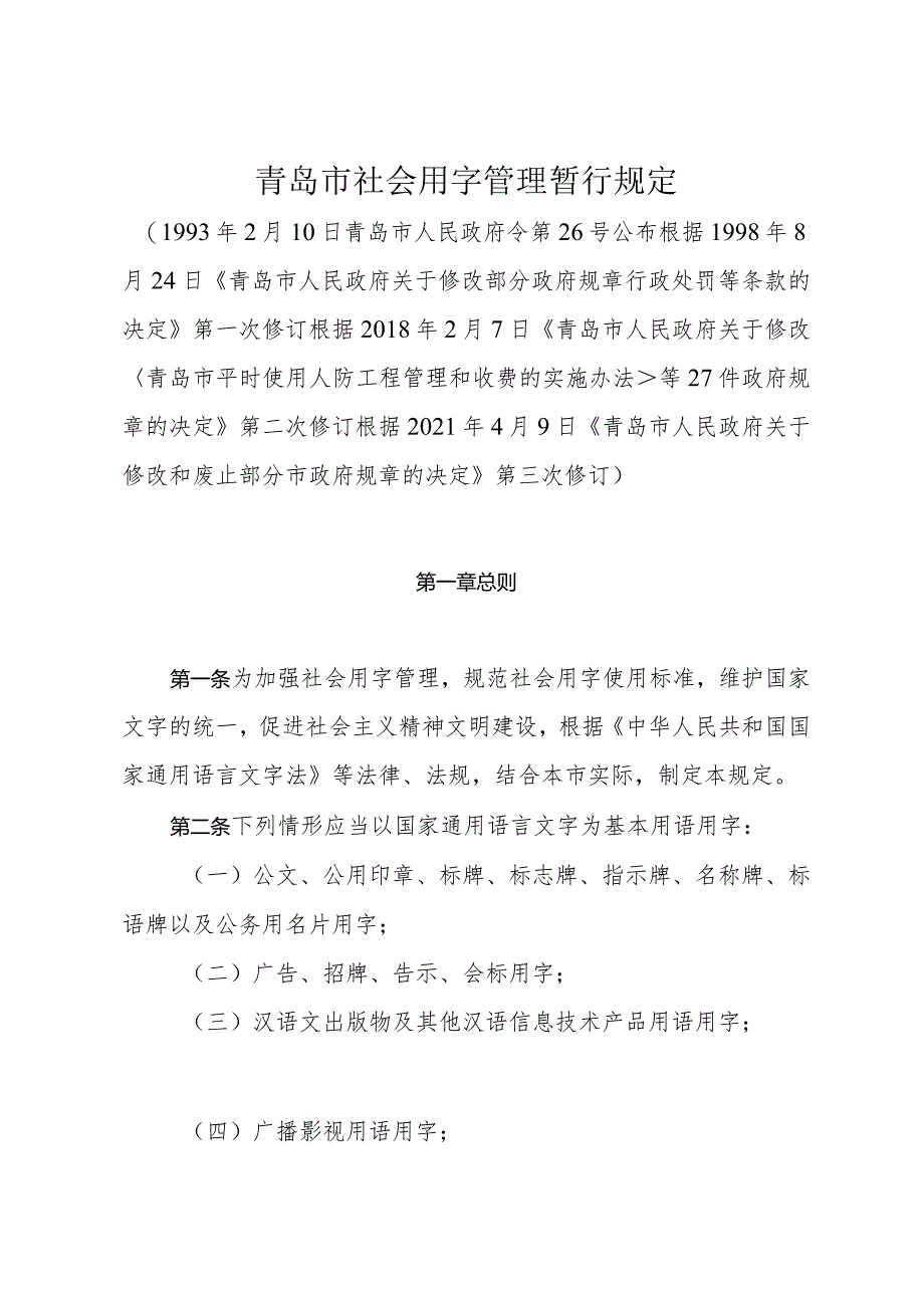 《青岛市社会用字管理暂行规定》（根据2021年4月9日修订）.docx_第1页