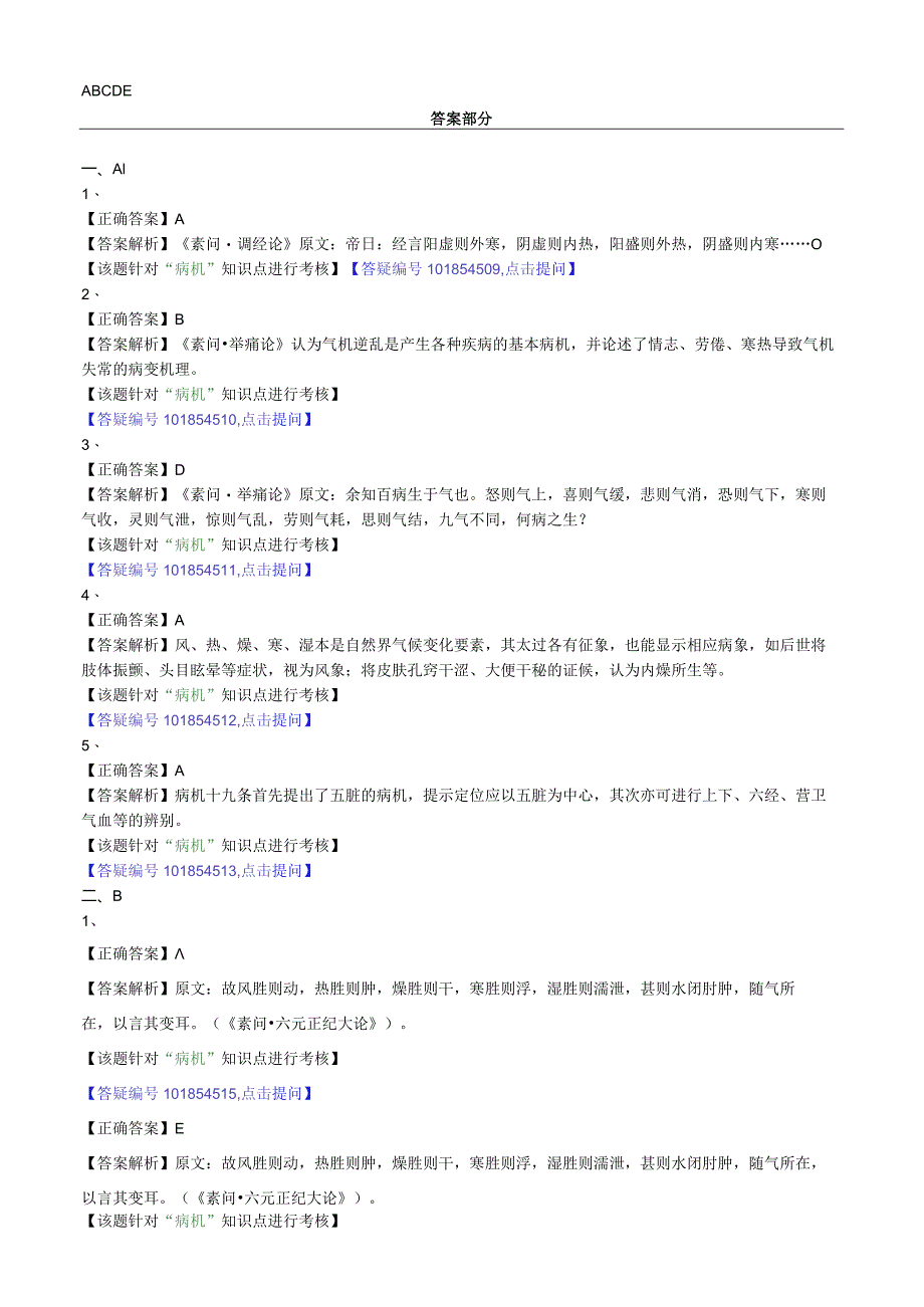 中医内科主治医师资格笔试模拟试题及答案解析(11)：病机.docx_第2页