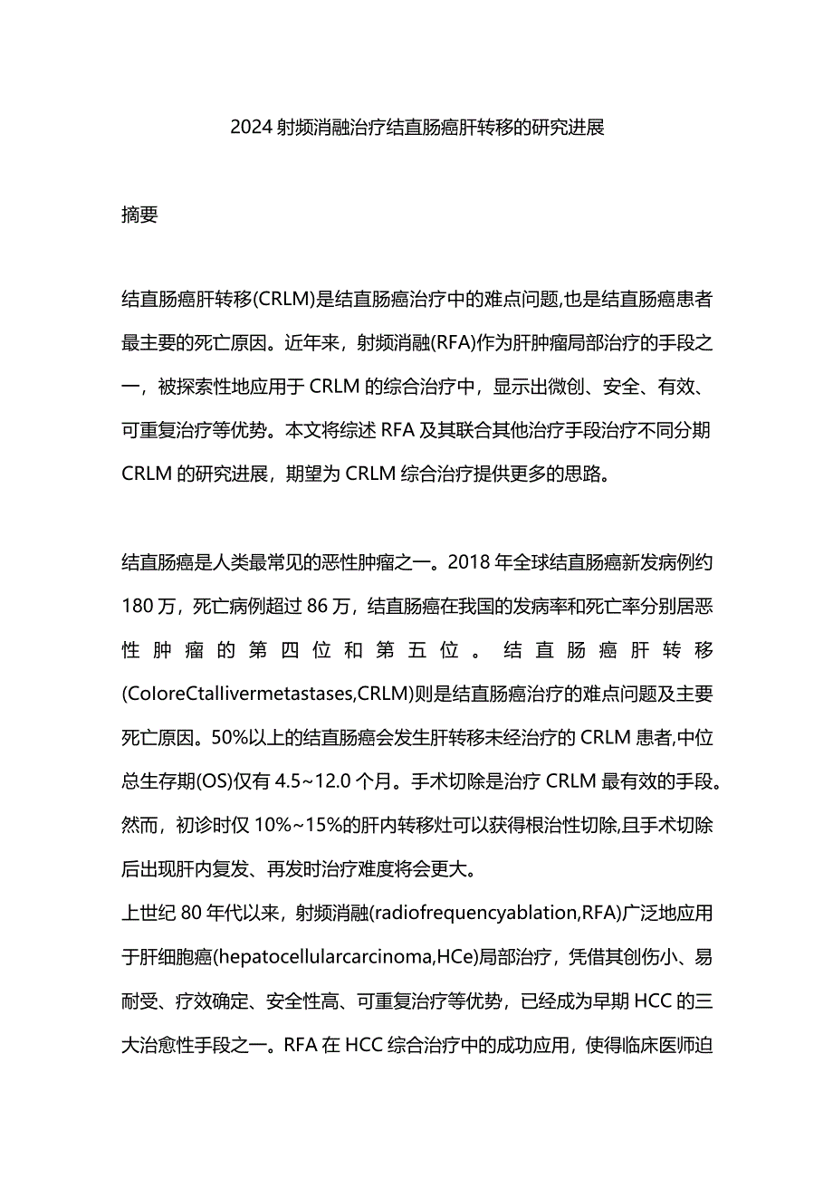 2024射频消融治疗结直肠癌肝转移的研究进展.docx_第1页