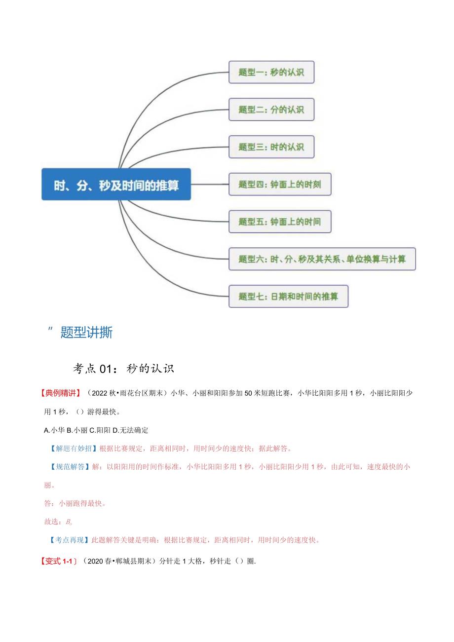 专题01《时、分、秒和时间的推算》（知识讲练）.docx_第2页