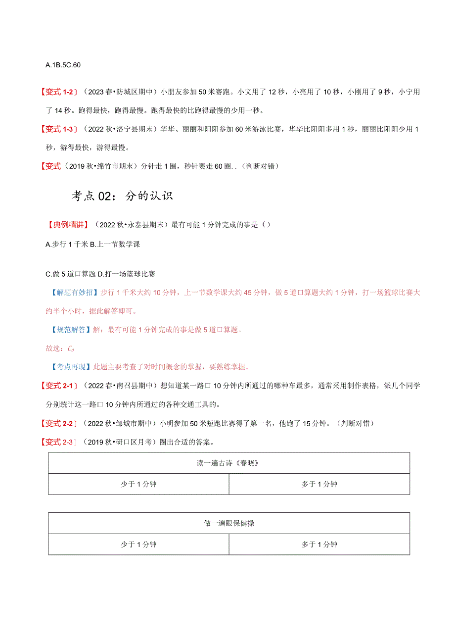 专题01《时、分、秒和时间的推算》（知识讲练）.docx_第3页