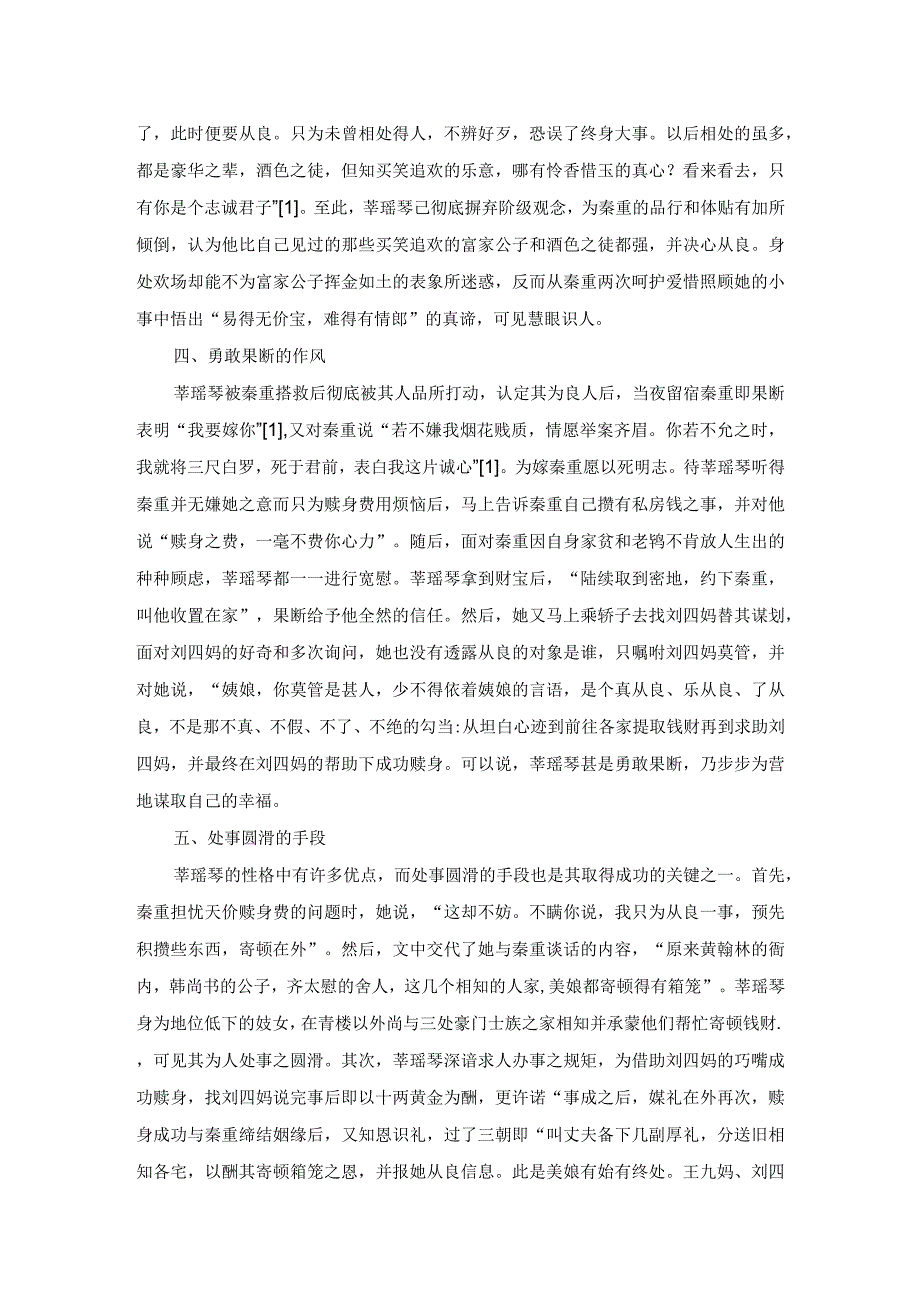 《卖油郎独占花魁》莘瑶琴美满婚姻原因探析.docx_第3页