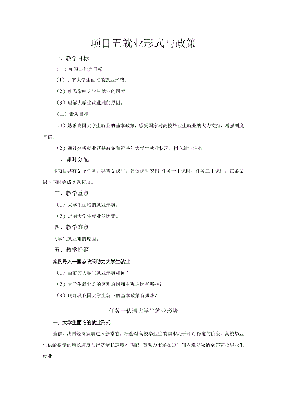 《大学生职业生涯规划与就业指导》教案项目五就业形式与政策.docx_第1页