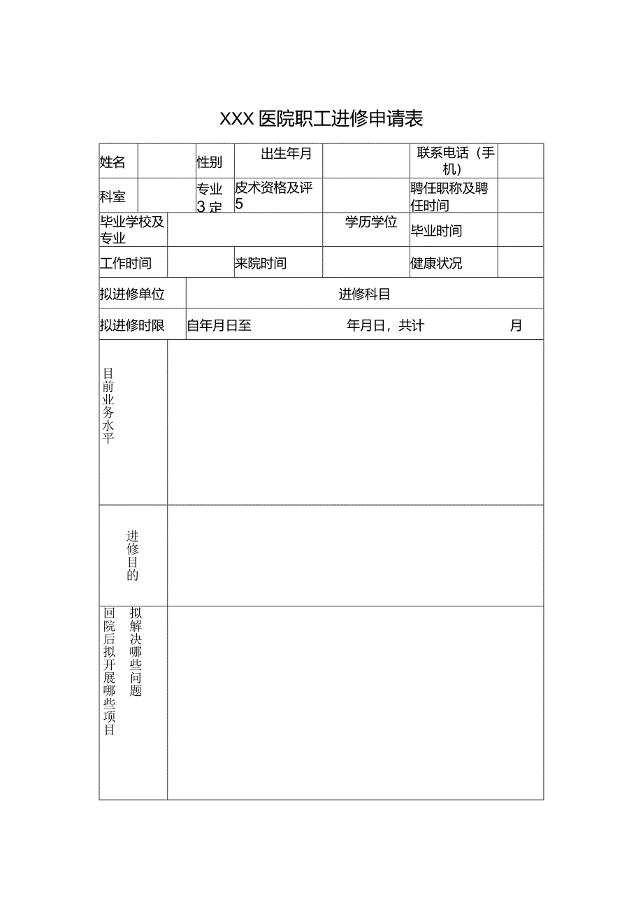 医院职工进修申请表.docx_第1页