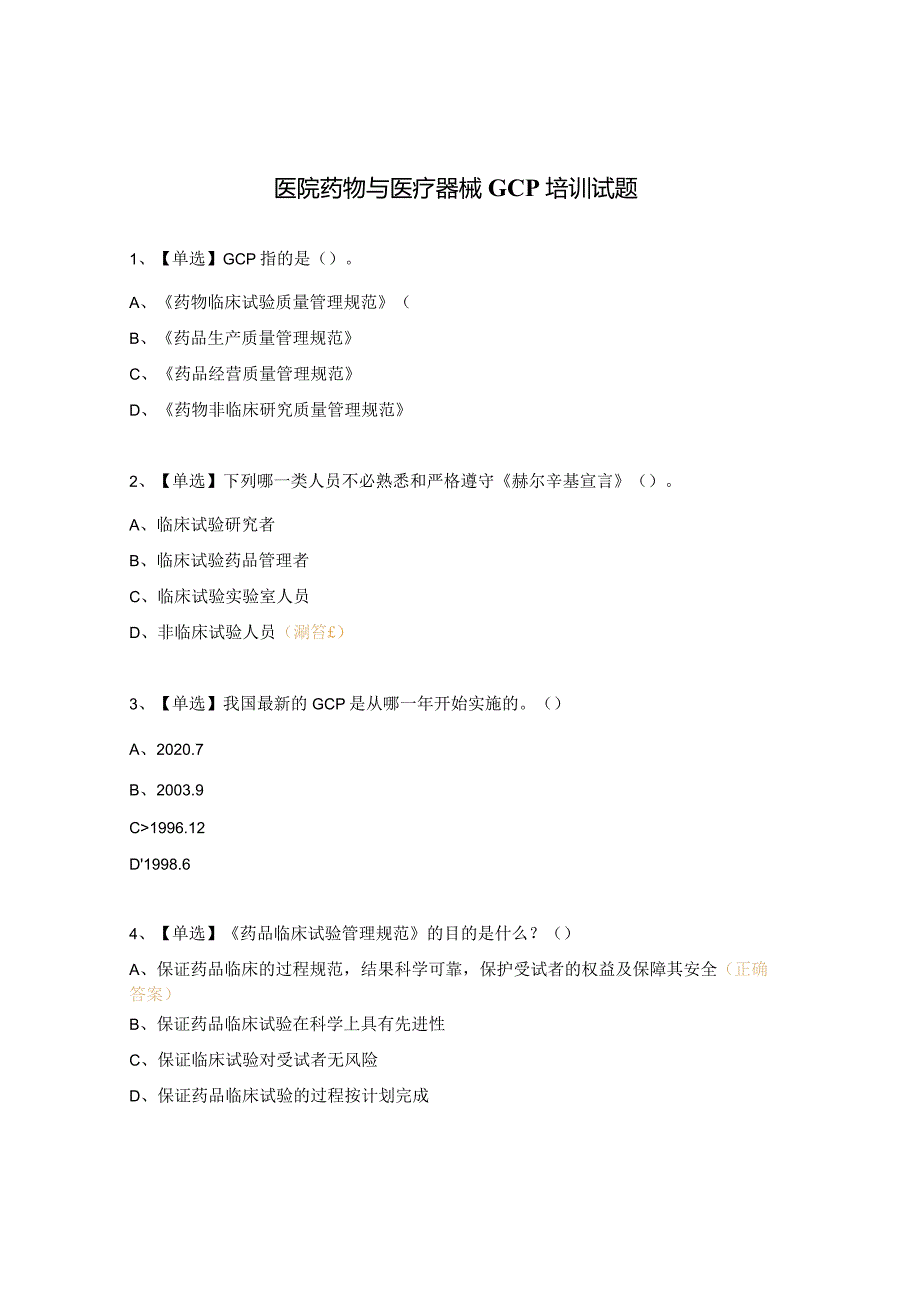 医院药物与医疗器械GCP培训试题.docx_第1页