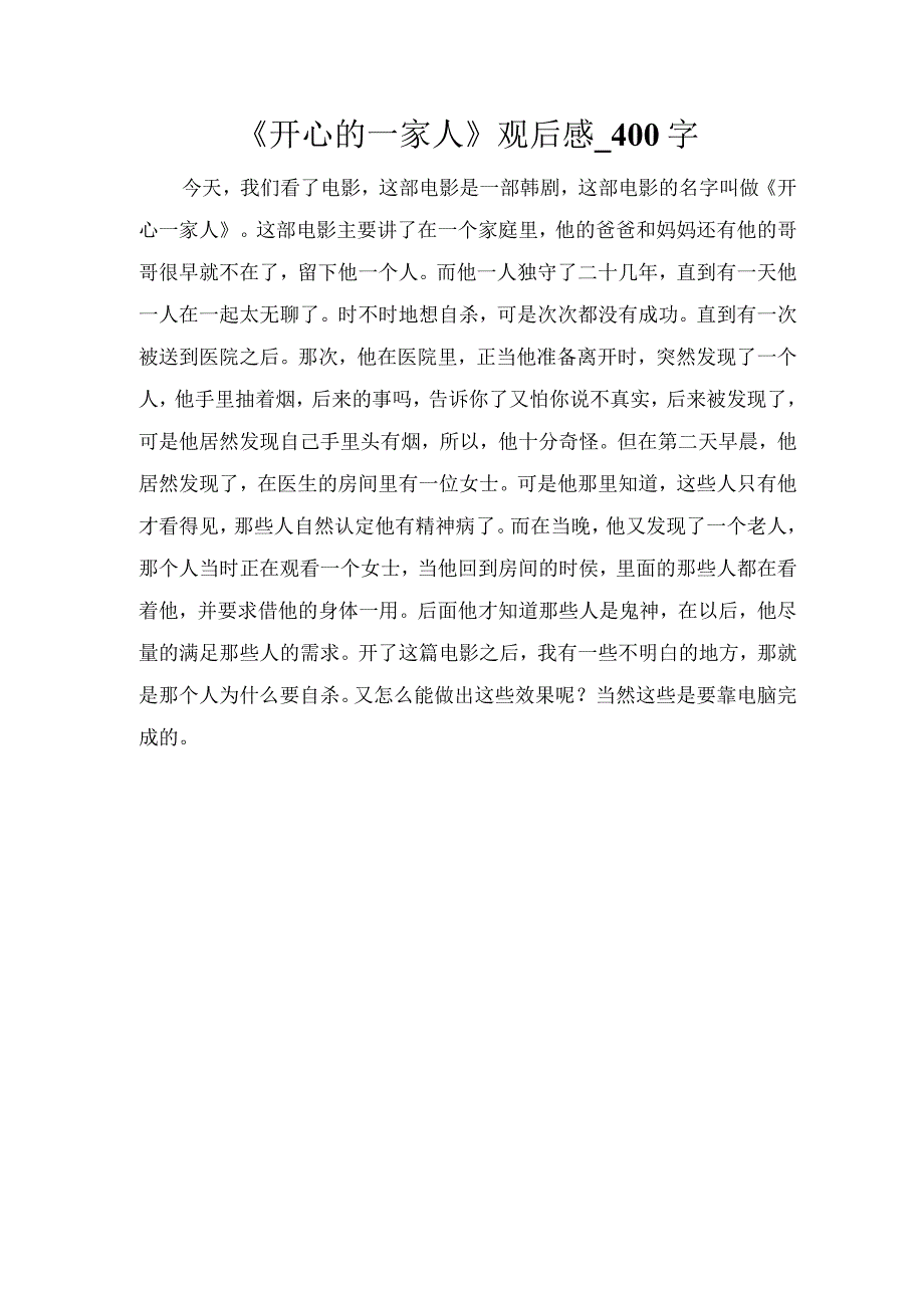 《开心的一家人》观后感_400字.docx_第1页