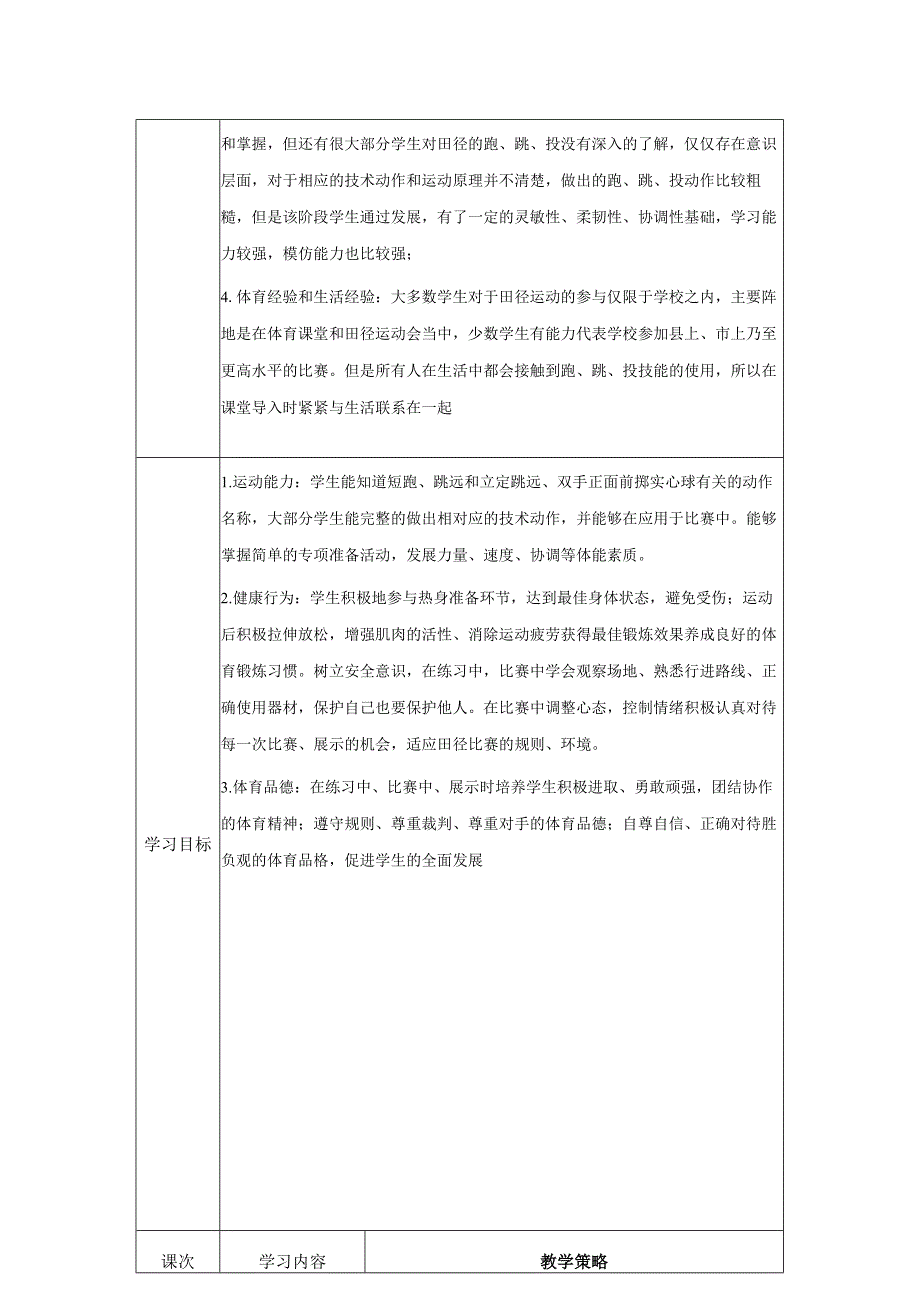 【新课标】水平四（七年级）体育《田径--蹲踞式起跑各就位、预备、鸣枪的口令及技术动作》教学设计及教案（附大单元教学计划22课时）.docx_第2页