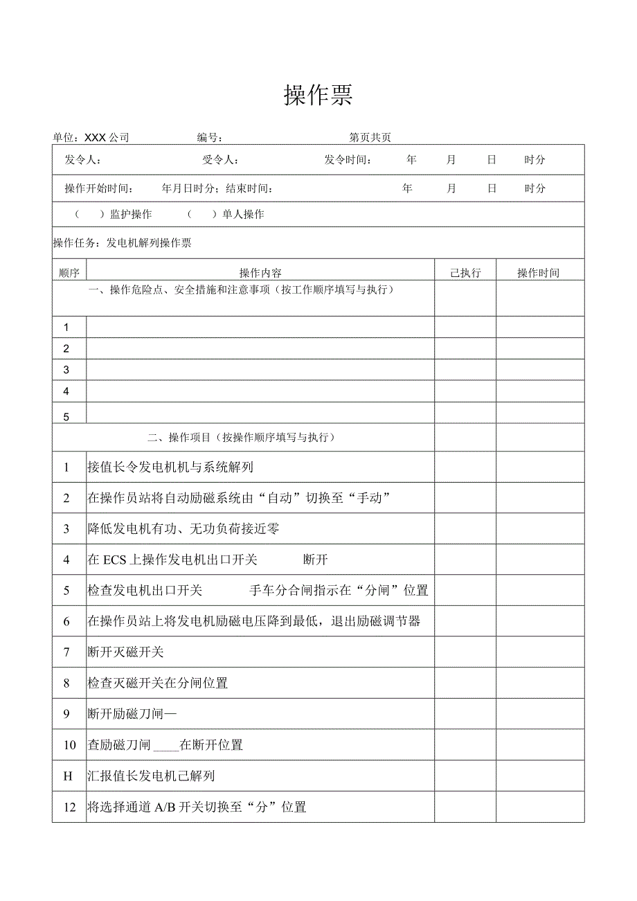 发电机解列操作票.docx_第1页