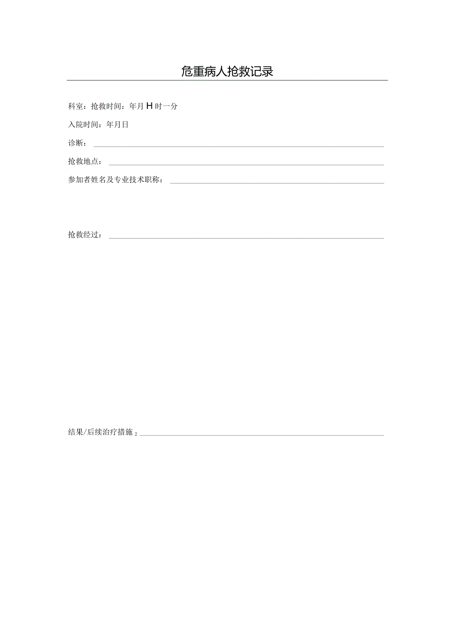 危重病人抢救记录.docx_第1页