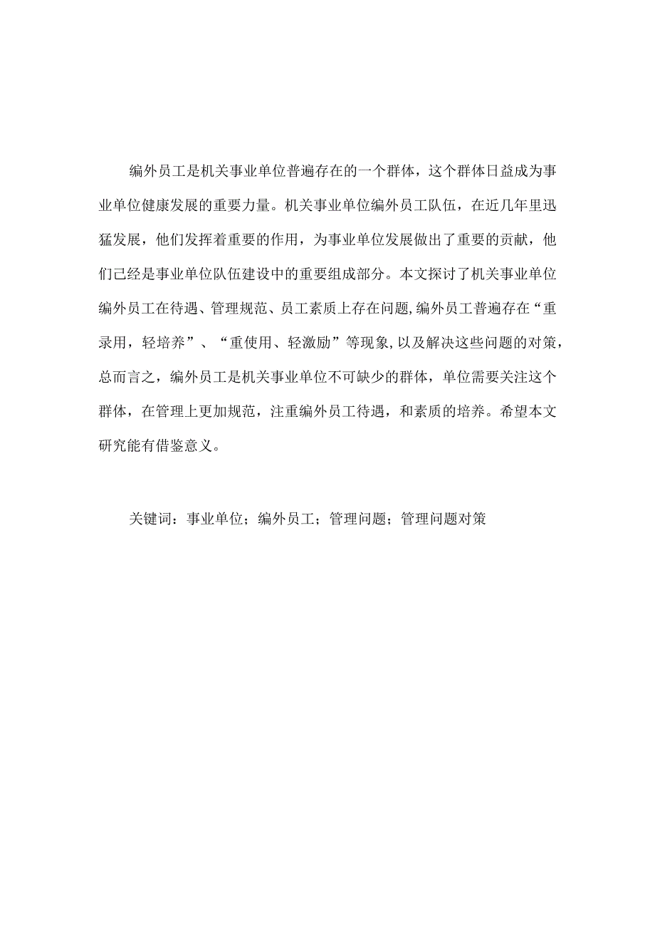 【《浅析机关事业单位编外员工管理存在的问题及对策》5500字（论文）】.docx_第2页