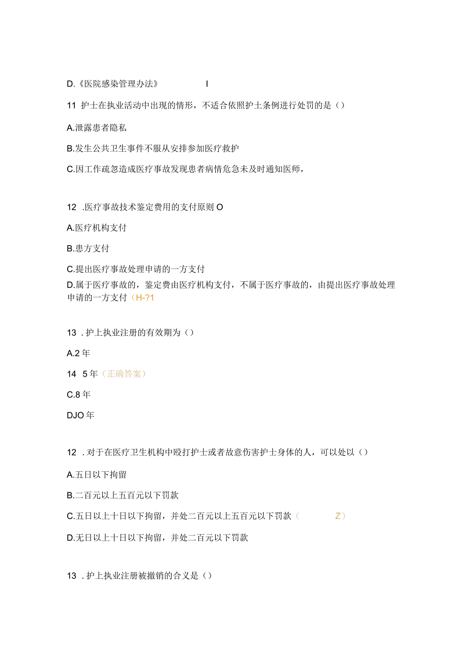 护士条例理论考核试题.docx_第3页