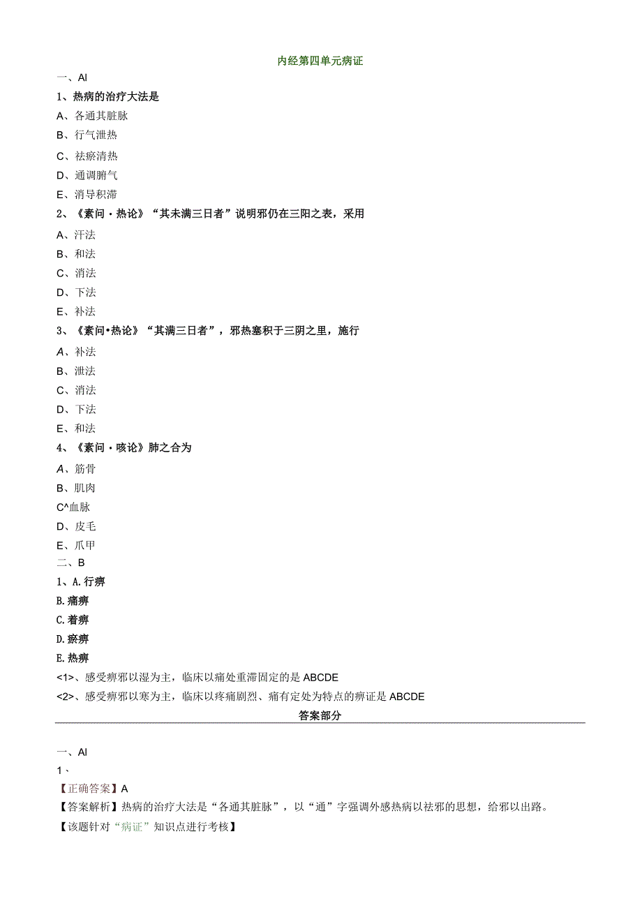 中医内科主治医师资格笔试模拟试题及答案解析(12)：病证.docx_第1页