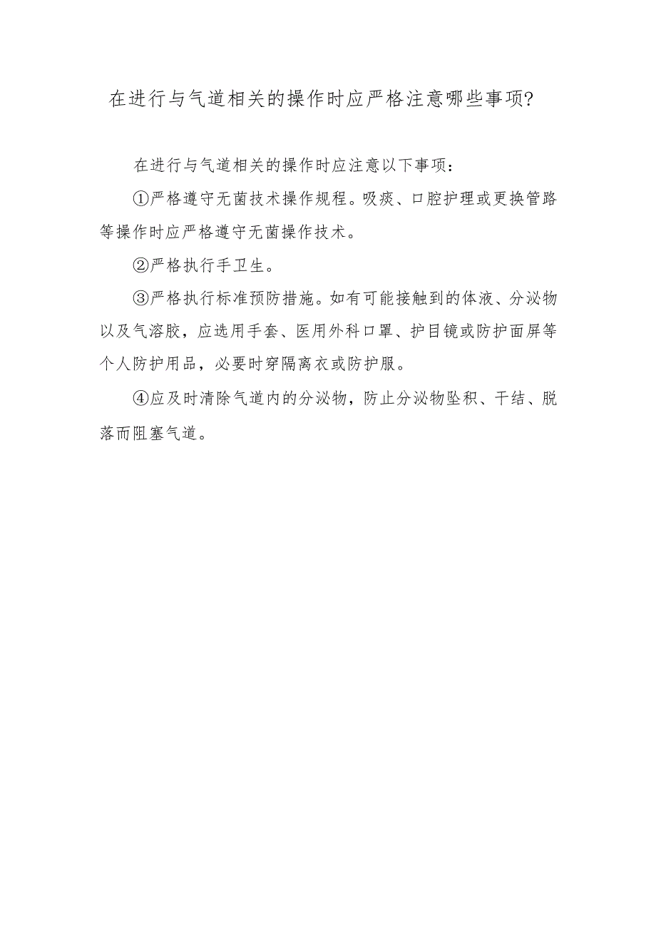 在进行与气道相关的操作时应严格注意哪些事项？.docx_第1页