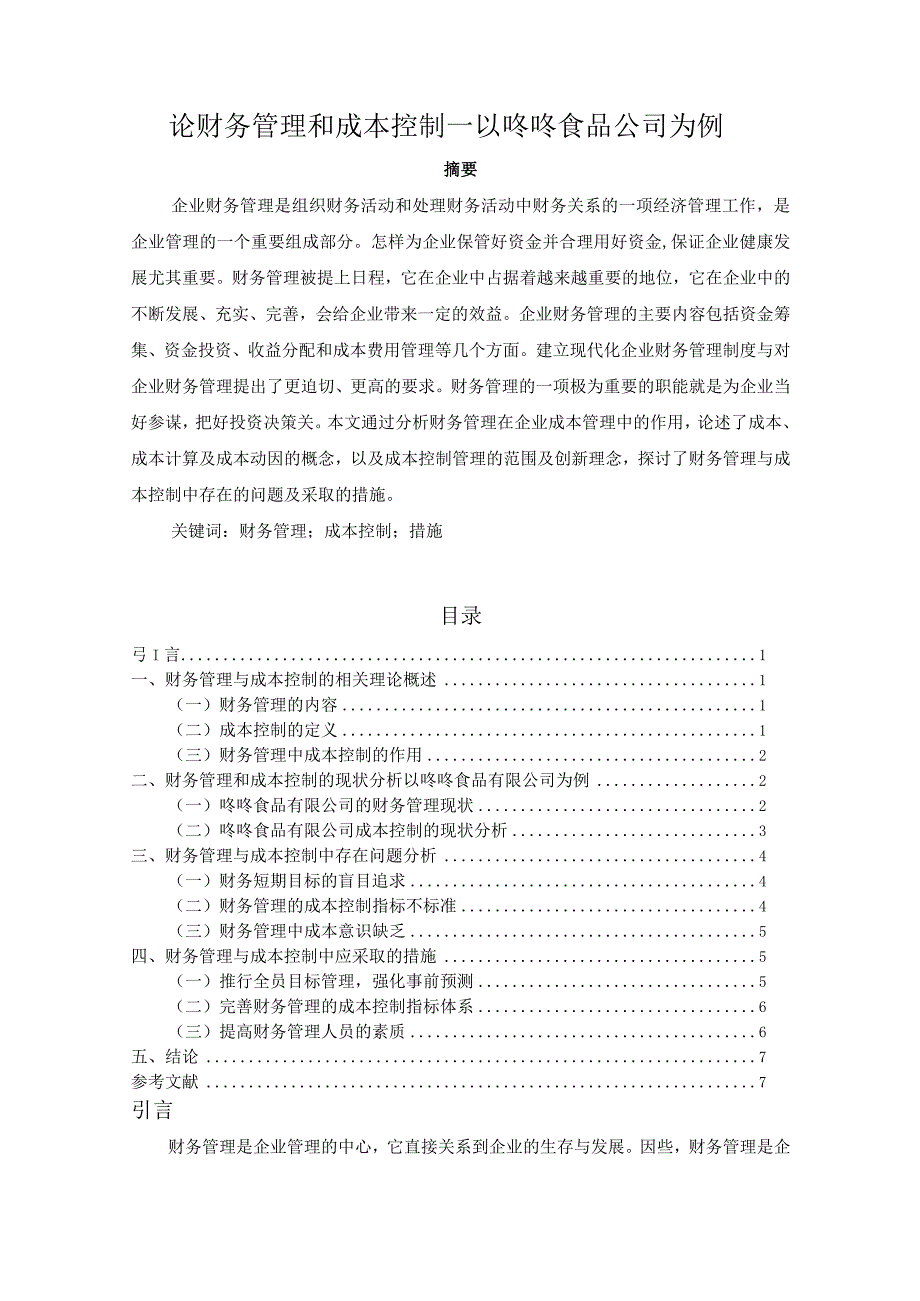 【《论财务管理和成本控制—以咚咚食品公司为例》6000字（论文）】.docx_第1页