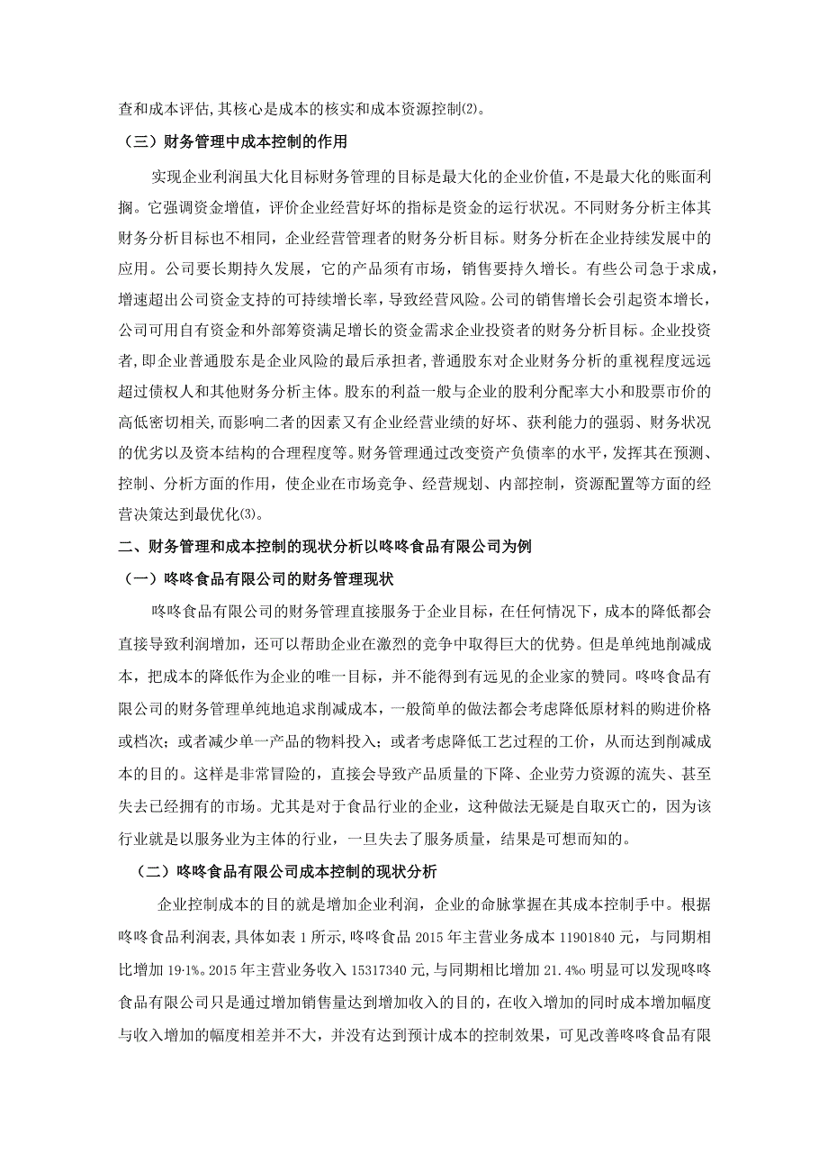 【《论财务管理和成本控制—以咚咚食品公司为例》6000字（论文）】.docx_第3页