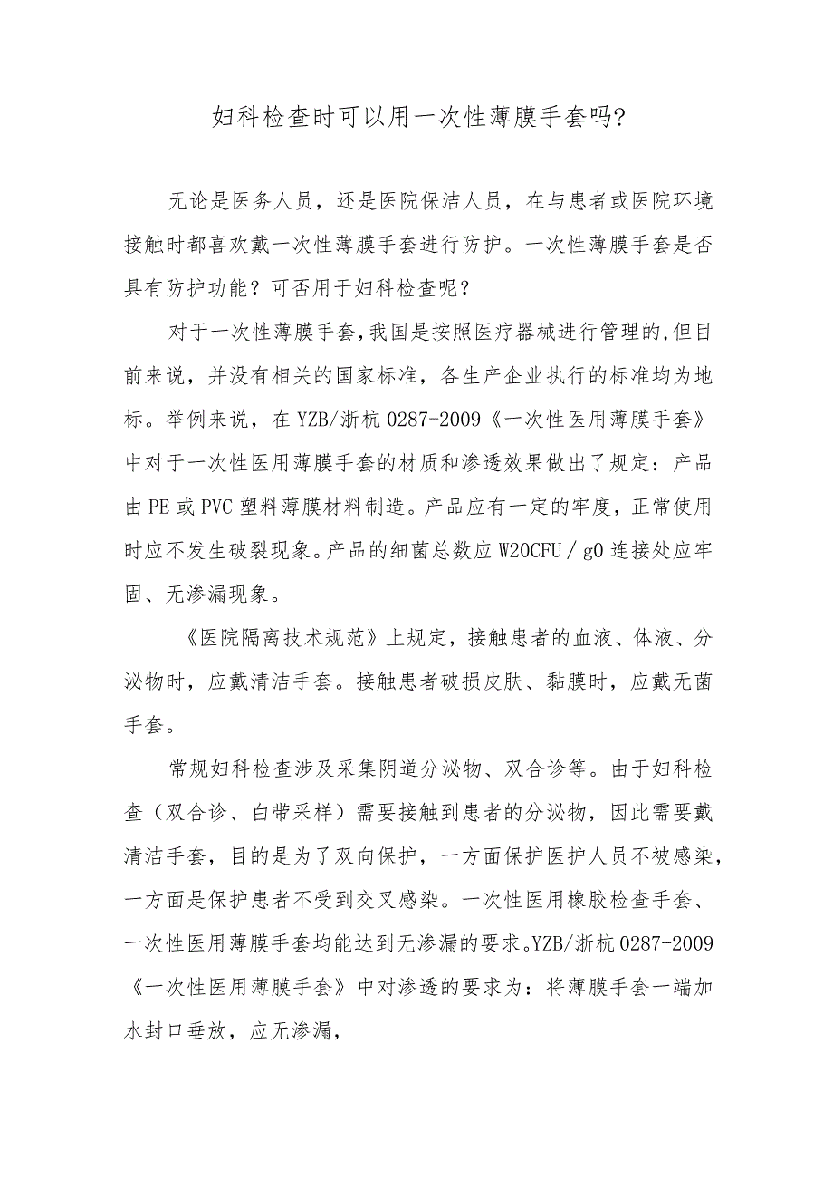 妇科检查时可以用一次性薄膜手套吗？.docx_第1页