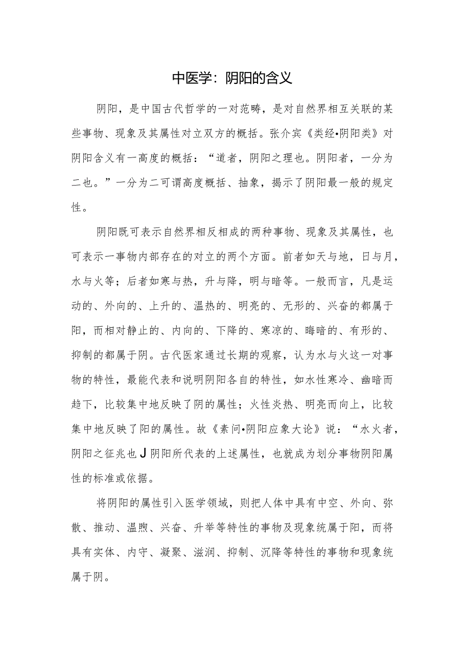 中医学：阴阳的含义.docx_第1页