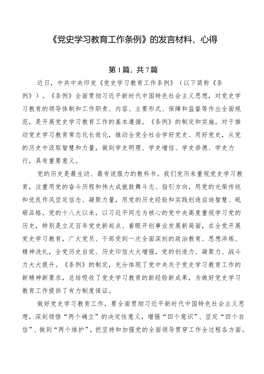 《党史学习教育工作条例》的发言材料、心得.docx_第1页