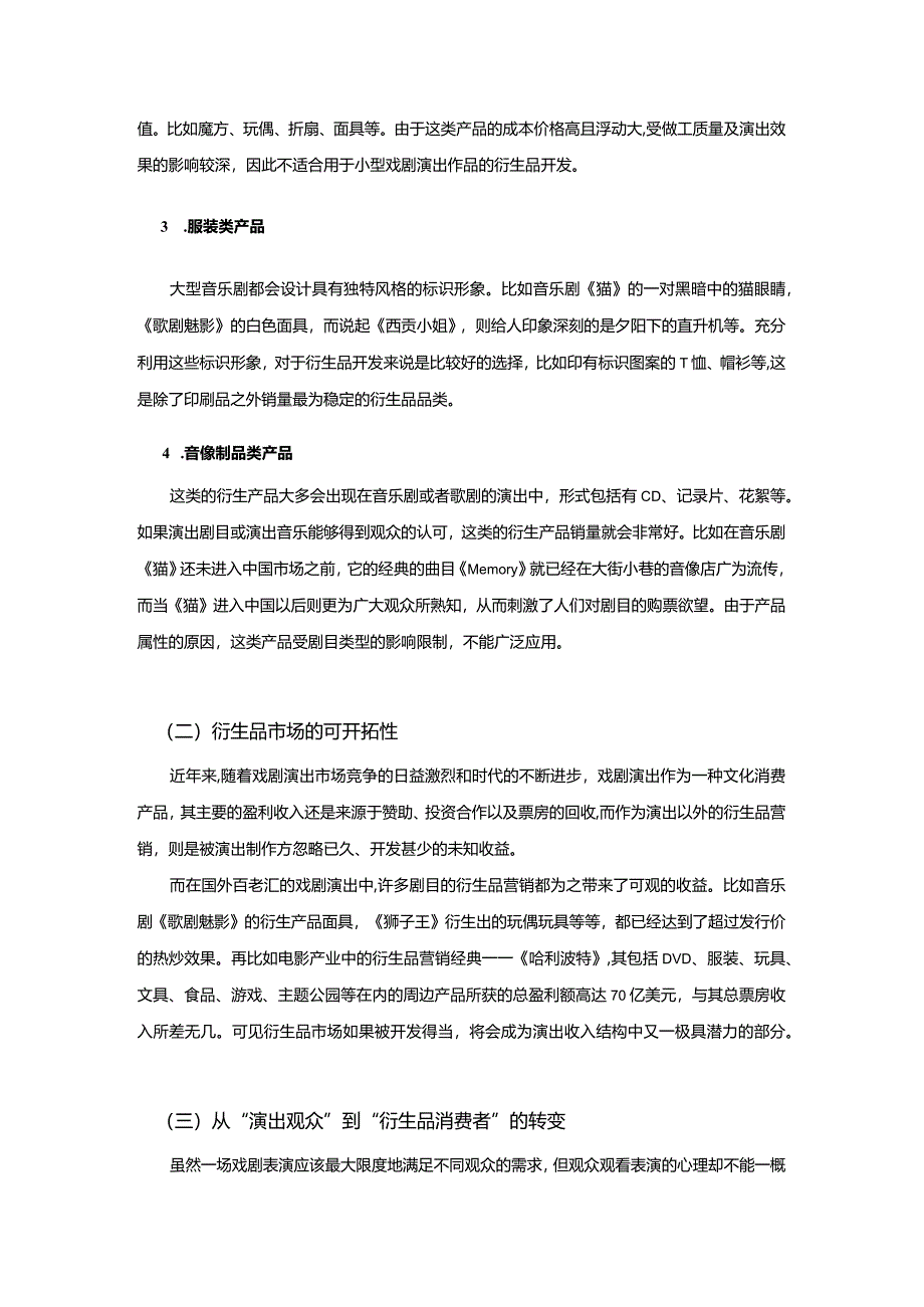 【戏剧演出市场中的衍生品营销策略探究10000字】.docx_第3页