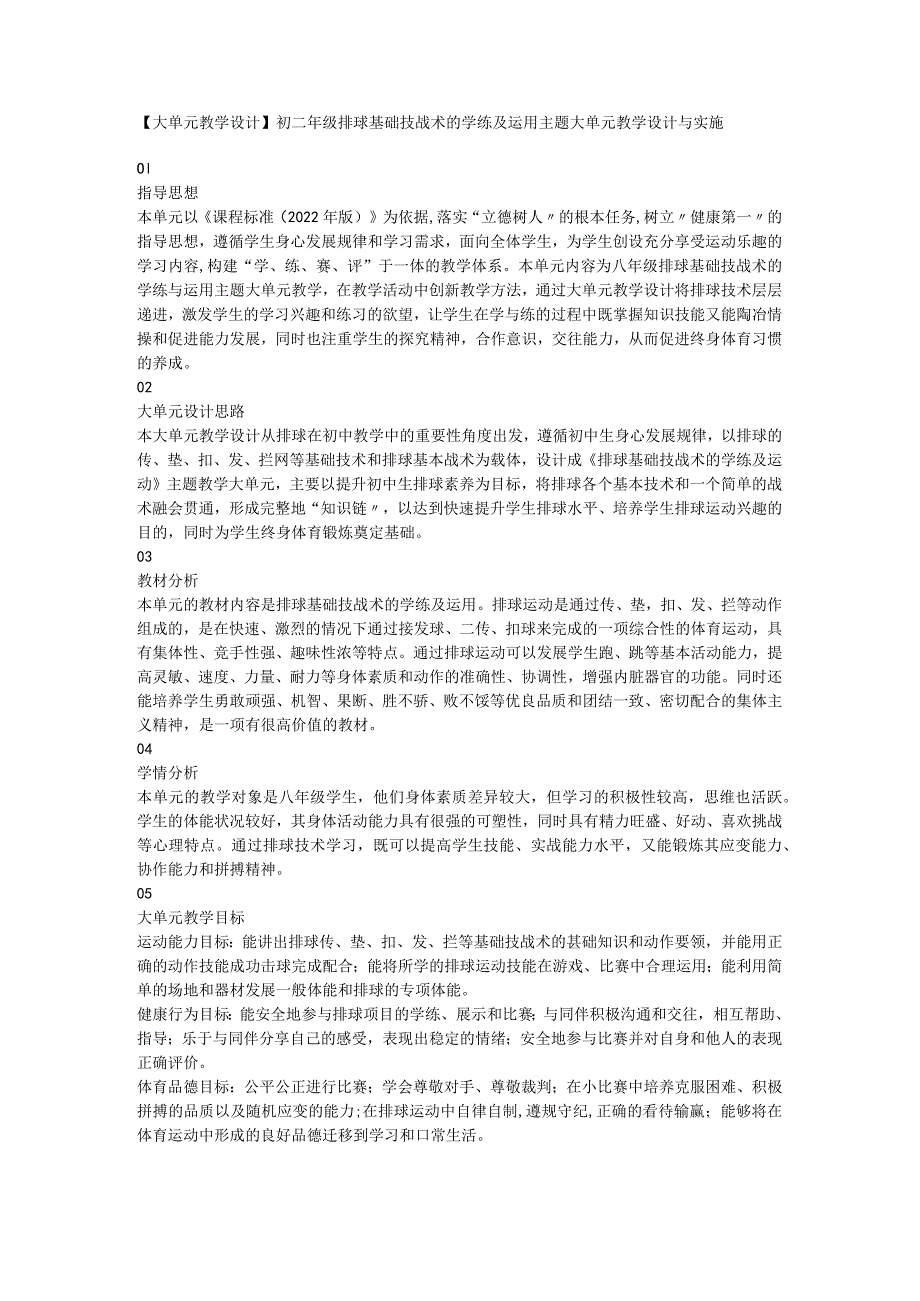 【大单元教学设计】初二年级排球基础技战术的学练及运用主题大单元教学设计与实施素材.docx_第1页