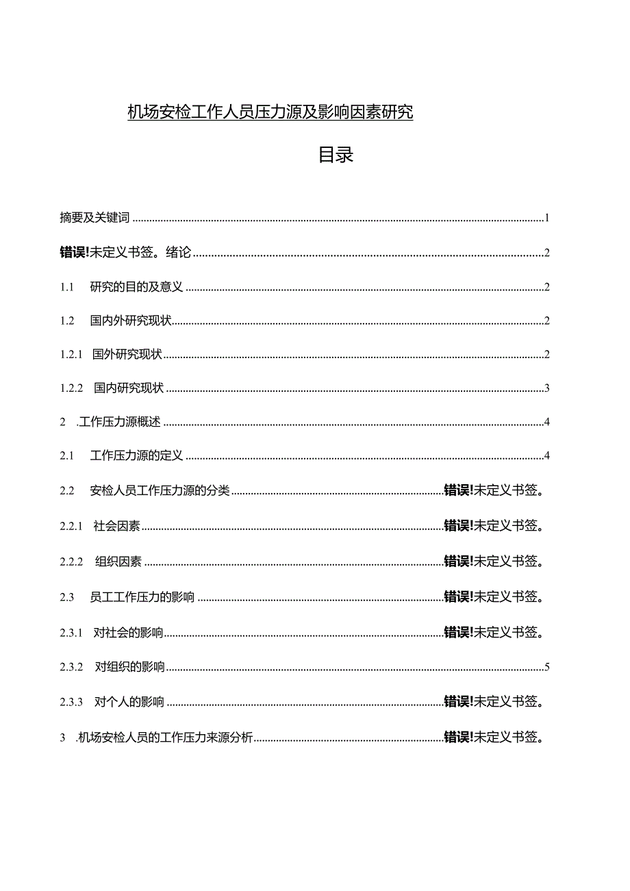 【机场安检工作人员压力源及影响因素探究10000字】.docx_第1页