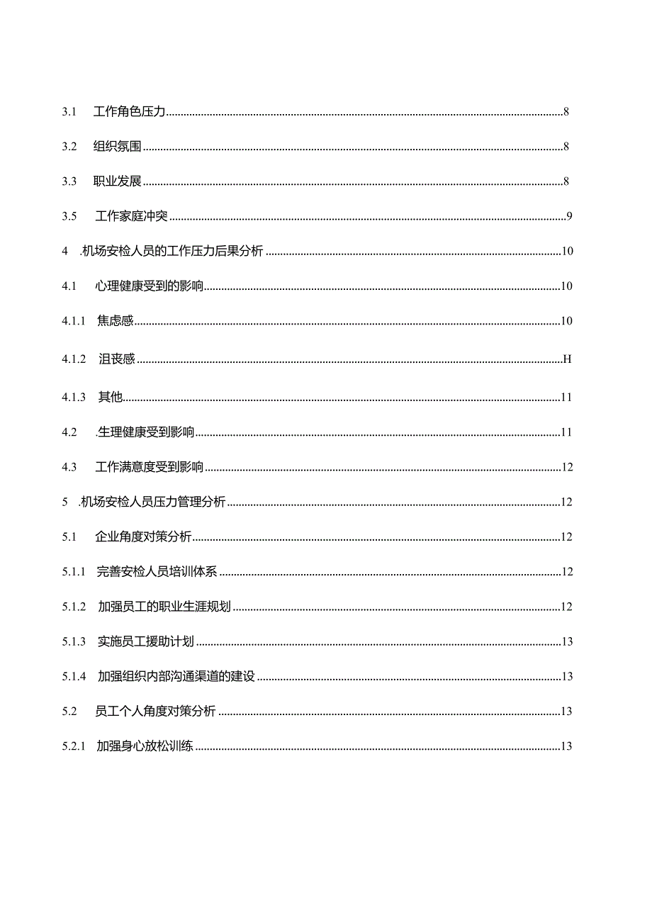 【机场安检工作人员压力源及影响因素探究10000字】.docx_第2页