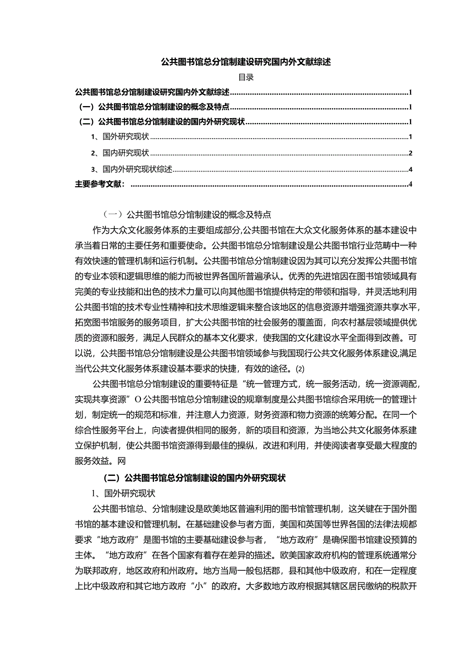 【公共图书馆总分馆制建设探究文献综述5100字】.docx_第1页