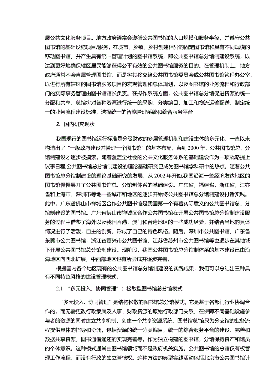 【公共图书馆总分馆制建设探究文献综述5100字】.docx_第2页