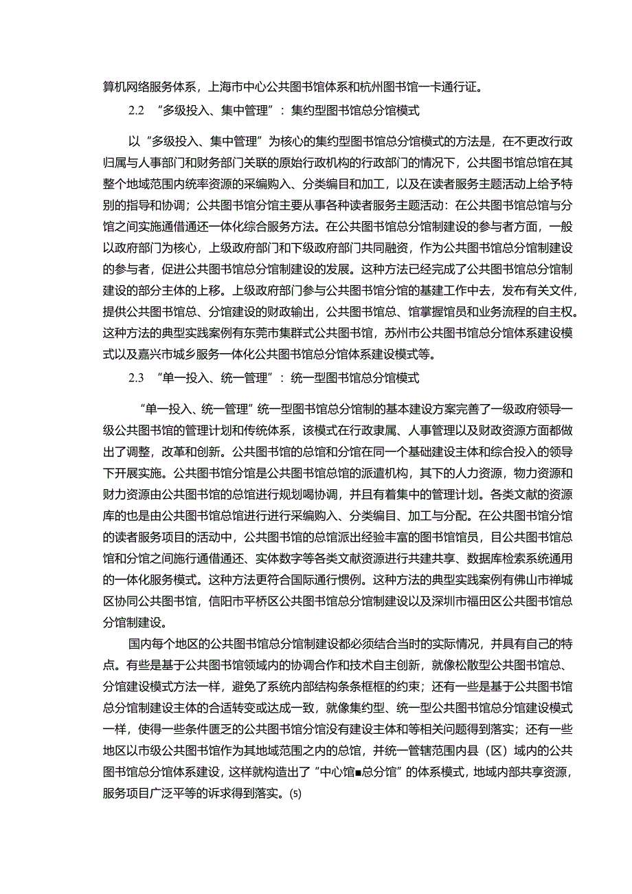 【公共图书馆总分馆制建设探究文献综述5100字】.docx_第3页