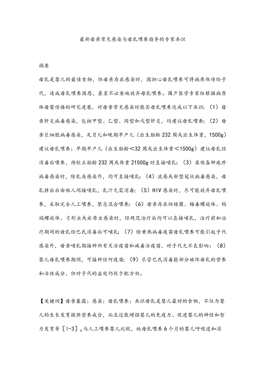 最新母亲常见感染与母乳喂养指导的专家共识.docx_第1页