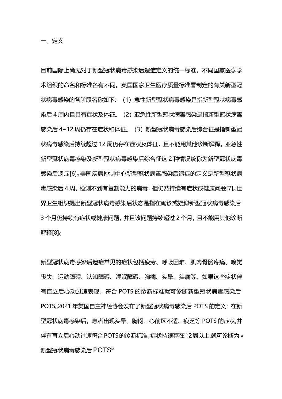 儿童新型冠状病毒感染后体位性心动过速综合征的研究进展2024.docx_第2页