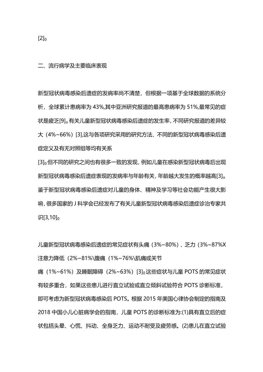 儿童新型冠状病毒感染后体位性心动过速综合征的研究进展2024.docx_第3页