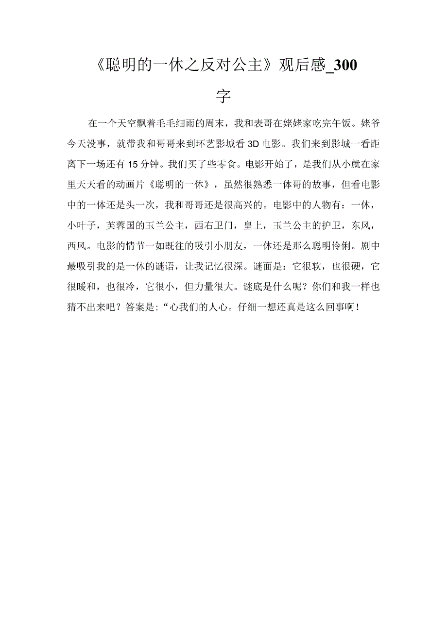 《聪明的一休之反对公主》观后感_300字.docx_第1页