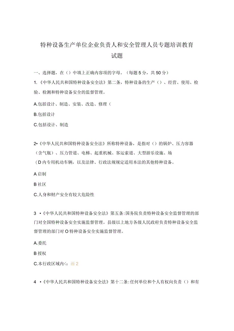 特种设备生产单位企业负责人和安全管理人员专题培训教育试题.docx_第1页