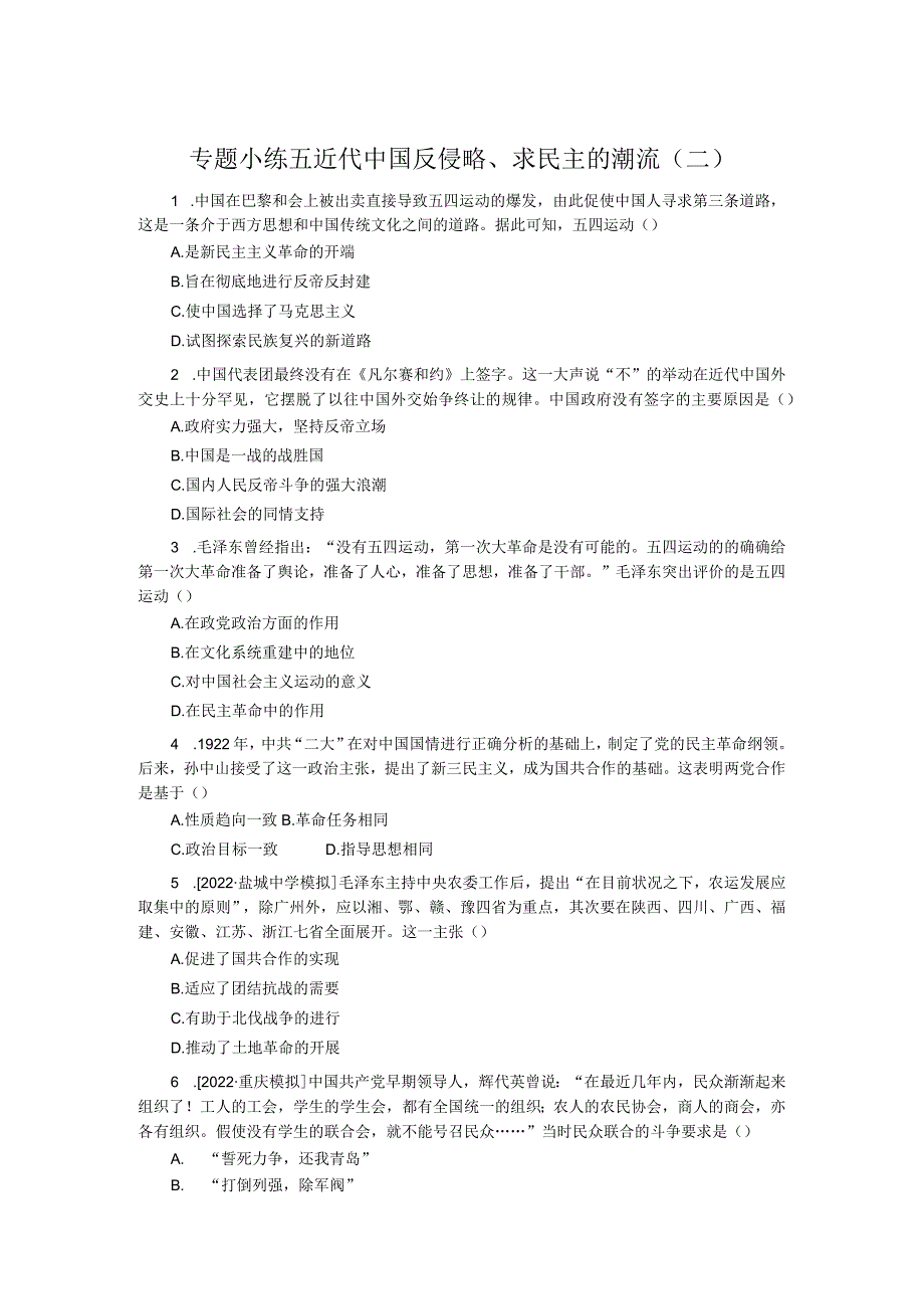 专题小练五近代中国反侵略、求民主的潮流(二).docx_第1页