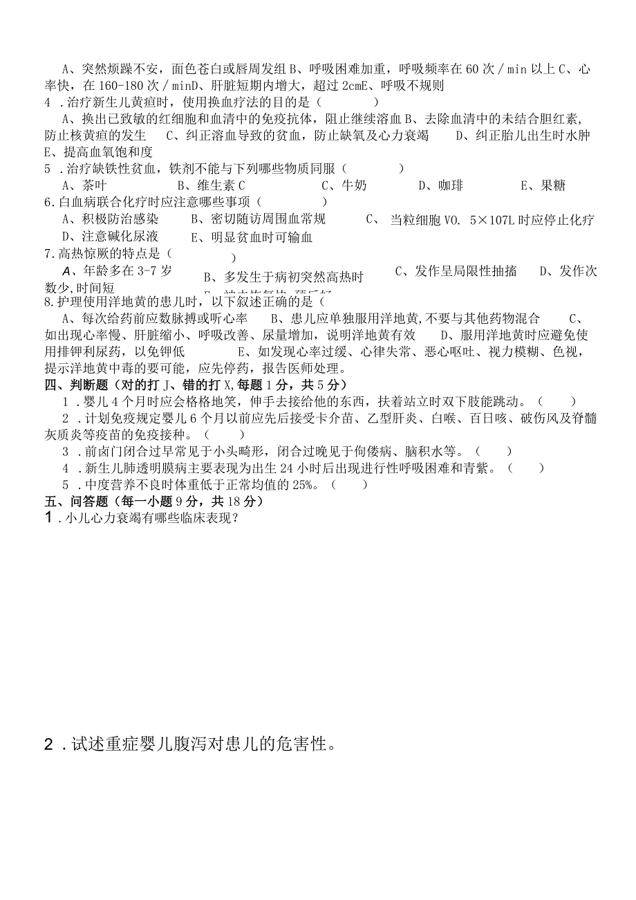儿科主管护师三基考试试题.docx_第2页