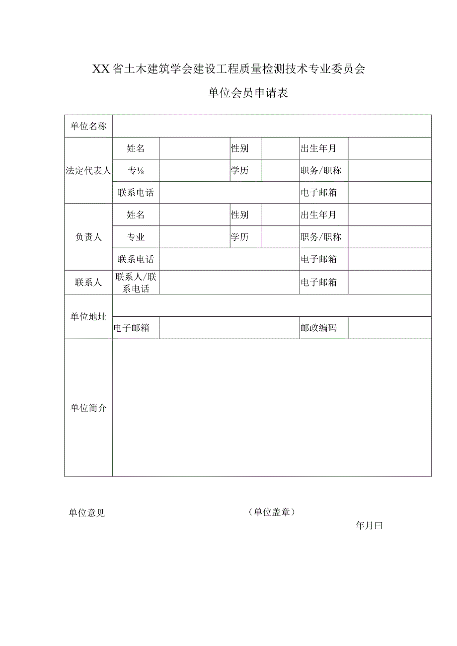 土木建筑学会建设工程质量检测技术专业委员会单位会员申请表.docx_第1页