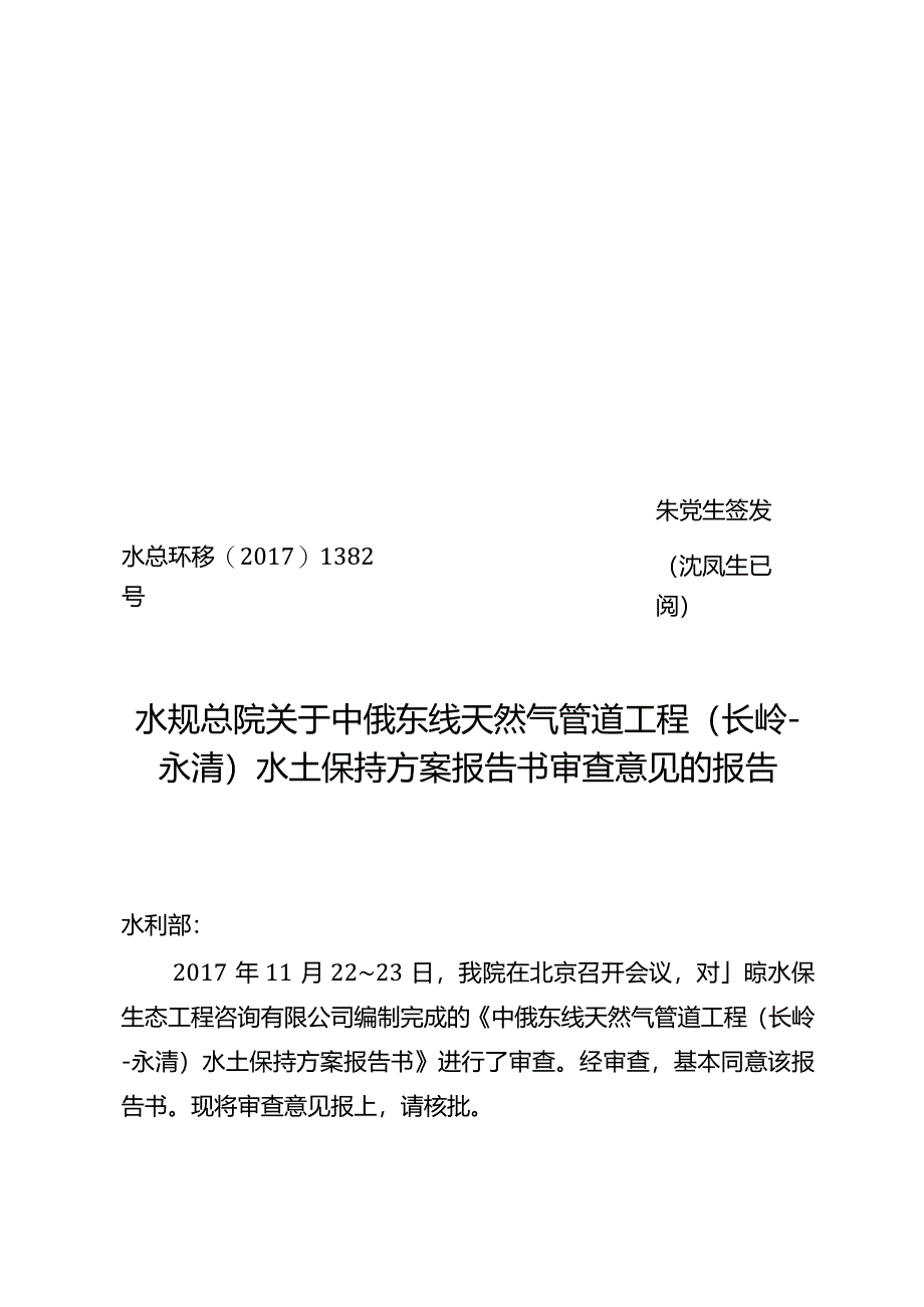 中俄东线天然气管道工程（长岭—永清）水土保持方案技术评审意见.docx_第1页