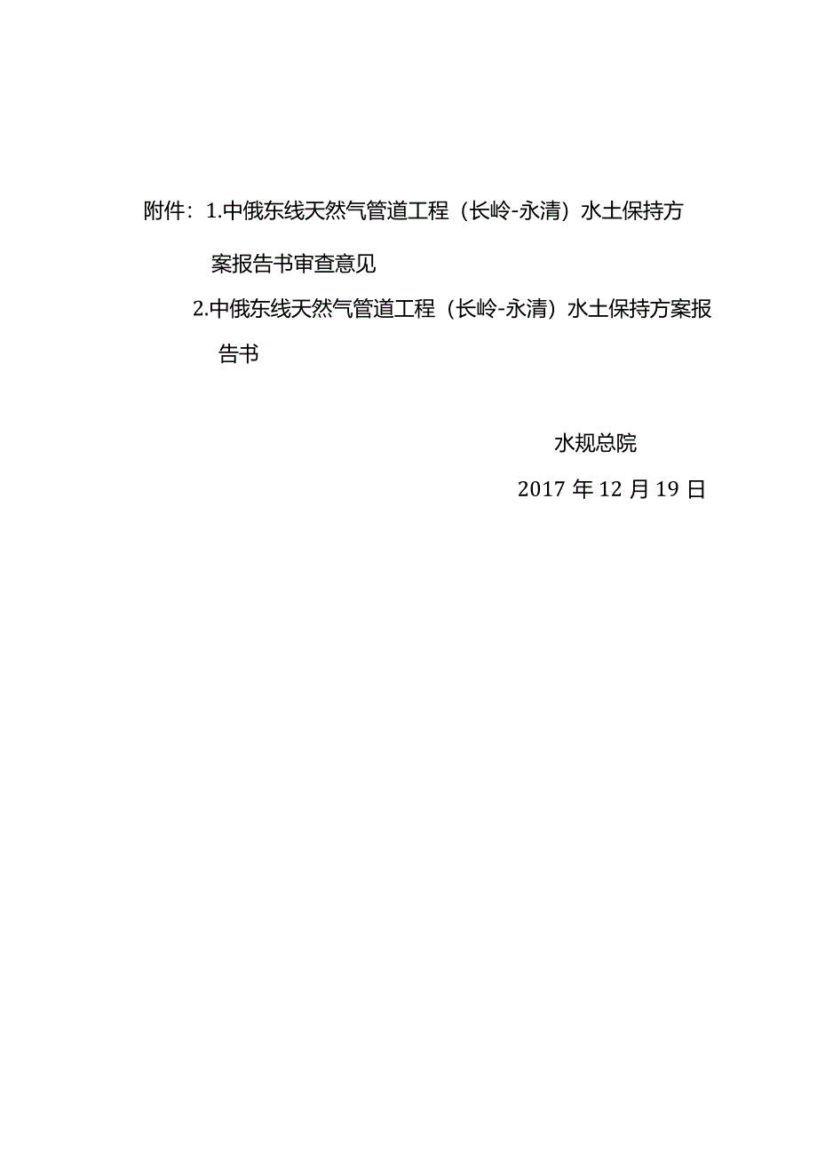 中俄东线天然气管道工程（长岭—永清）水土保持方案技术评审意见.docx_第2页