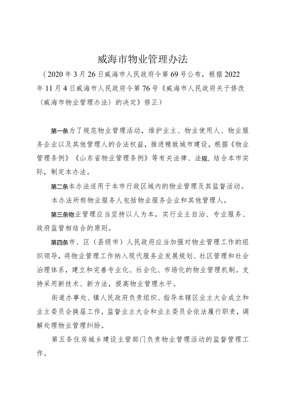 《威海市物业管理办法》（根据2022年11月4日威海市人民政府令第76号修正）.docx_第1页