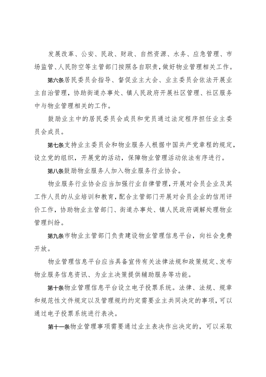 《威海市物业管理办法》（根据2022年11月4日威海市人民政府令第76号修正）.docx_第2页