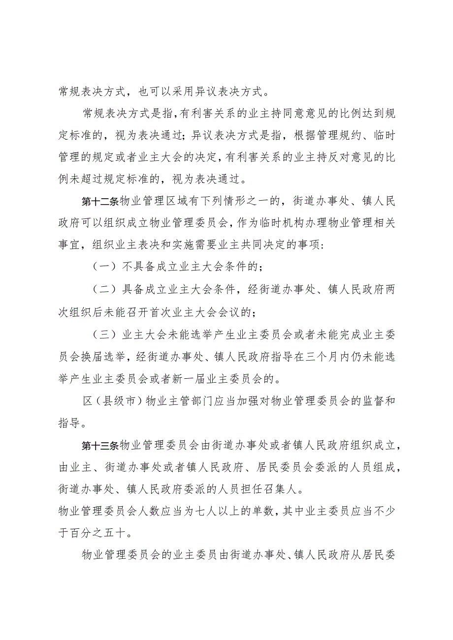 《威海市物业管理办法》（根据2022年11月4日威海市人民政府令第76号修正）.docx_第3页